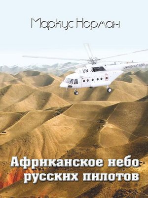 cover image of Африканское небо русских пилотов